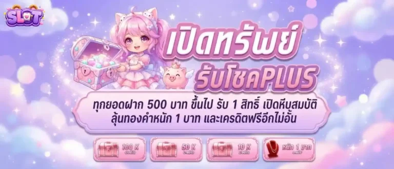 เครดิตฟรี 50 ได้จริงล่าสุด โปรโมชั่น เปิดทรัพย์รับโชค