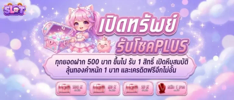 เครดิตฟรี 50 ได้จริงล่าสุด โปรโมชั่น เปิดทรัพย์รับโชค