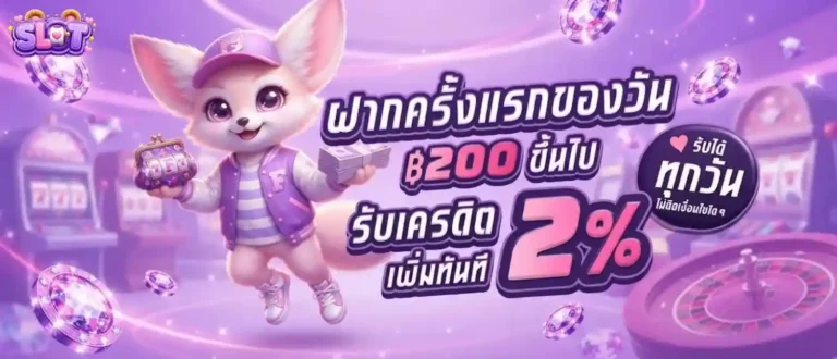 เครดิตฟรี 50 ได้จริงล่าสุด โปรโมชั่น ฝากครั้งแรกของวัน